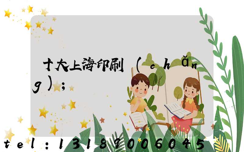 十大上海印刷廠(chǎng)