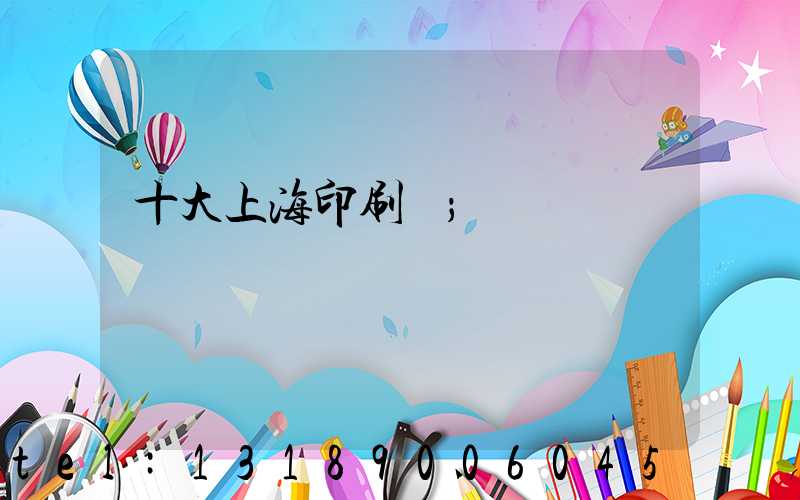 十大上海印刷廠