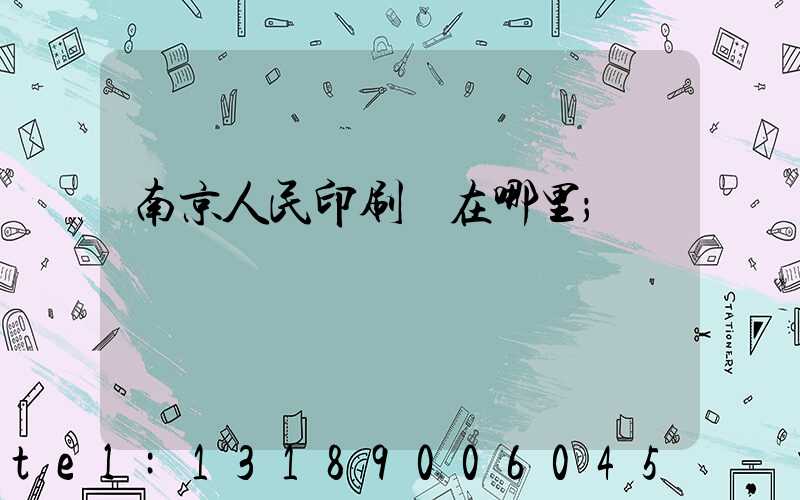 南京人民印刷廠在哪里