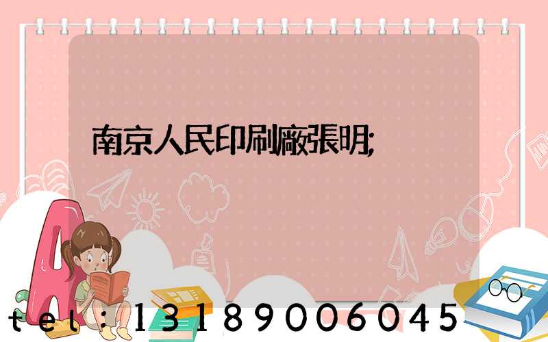 南京人民印刷廠張明