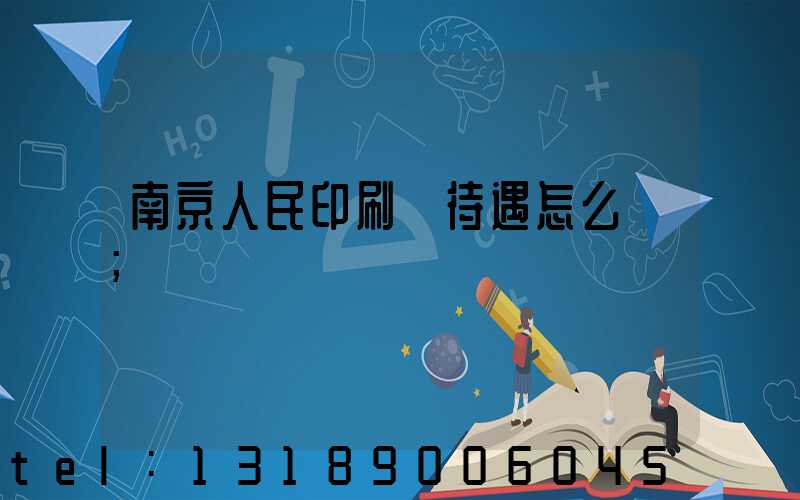 南京人民印刷廠待遇怎么樣
