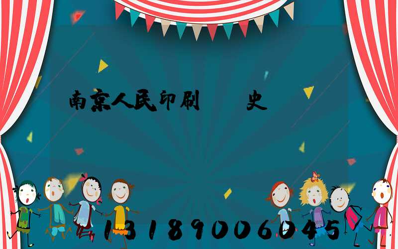 南京人民印刷廠歷史