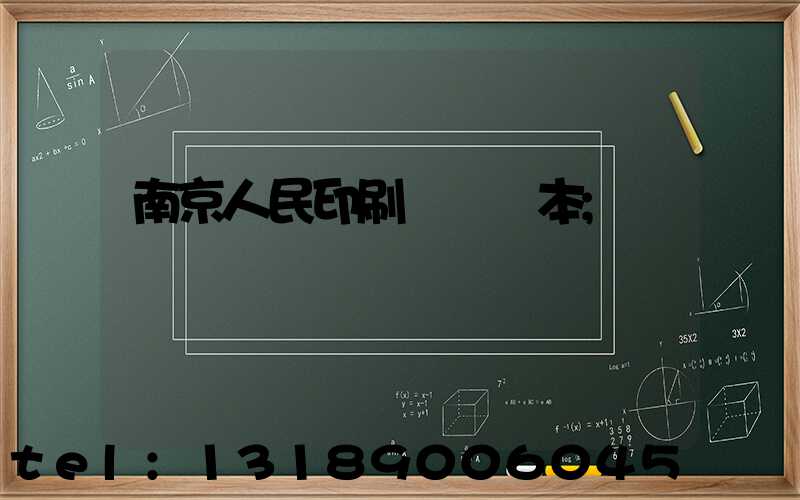 南京人民印刷廠筆記本