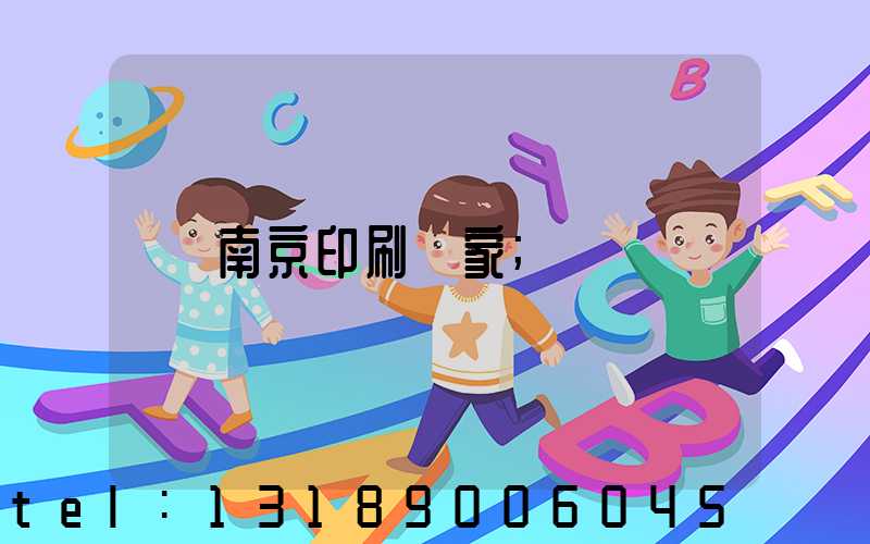 南京印刷廠家