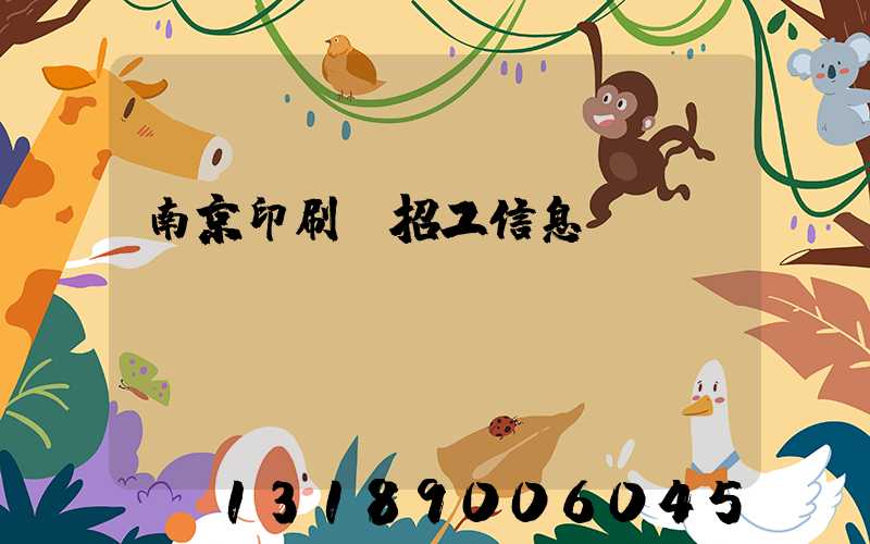 南京印刷廠招工信息