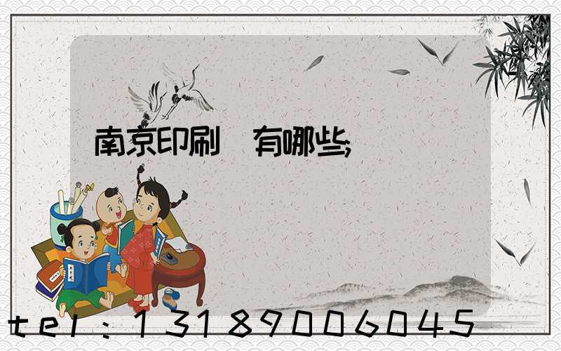 南京印刷廠有哪些