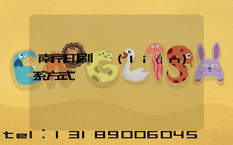 南京印刷廠聯(lián)系方式