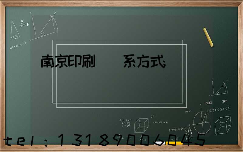 南京印刷廠聯系方式
