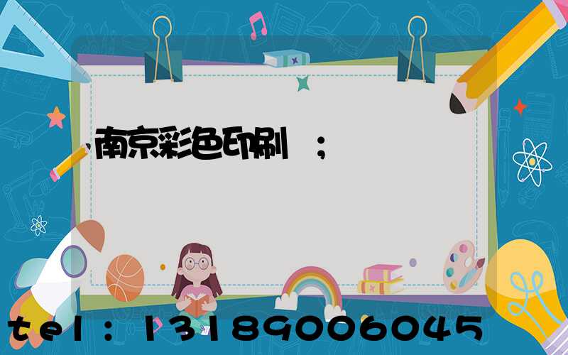南京彩色印刷廠