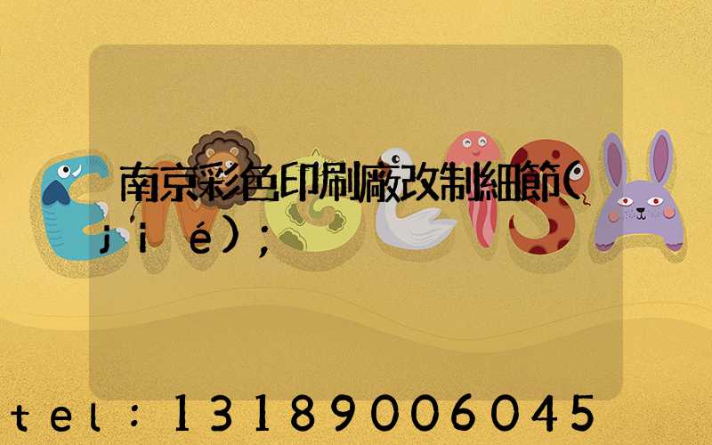 南京彩色印刷廠改制細節(jié)