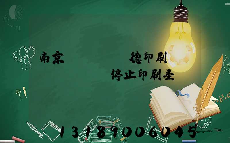 南京愛(ài)德印刷廠(chǎng)停止印刷圣經(jīng)