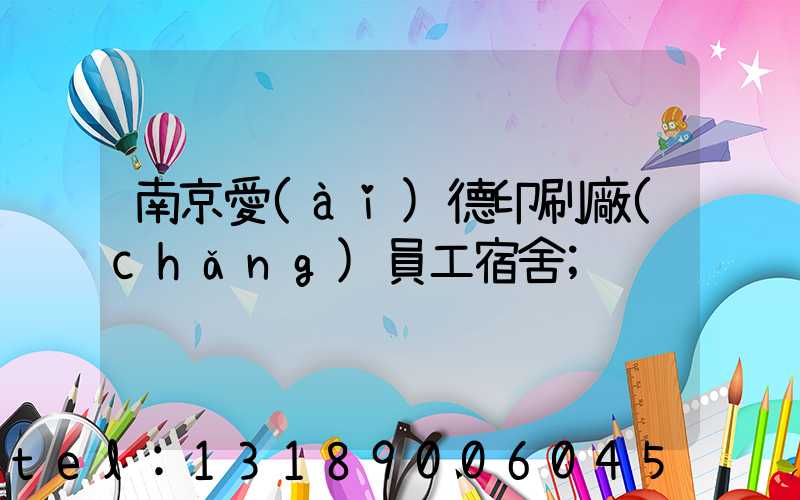 南京愛(ài)德印刷廠(chǎng)員工宿舍
