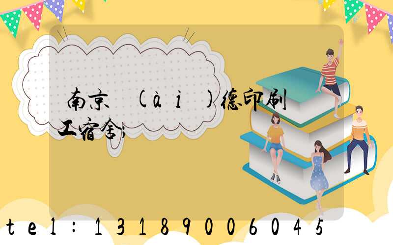 南京愛(ài)德印刷廠員工宿舍