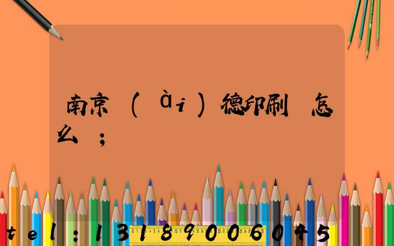 南京愛(ài)德印刷廠怎么樣
