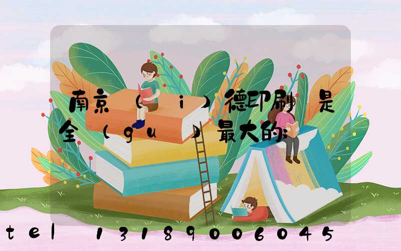 南京愛(ài)德印刷廠是全國(guó)最大的