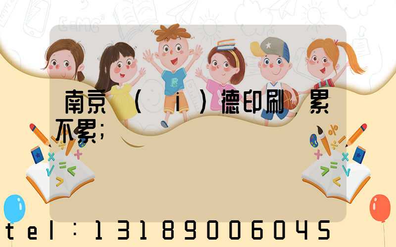南京愛(ài)德印刷廠累不累