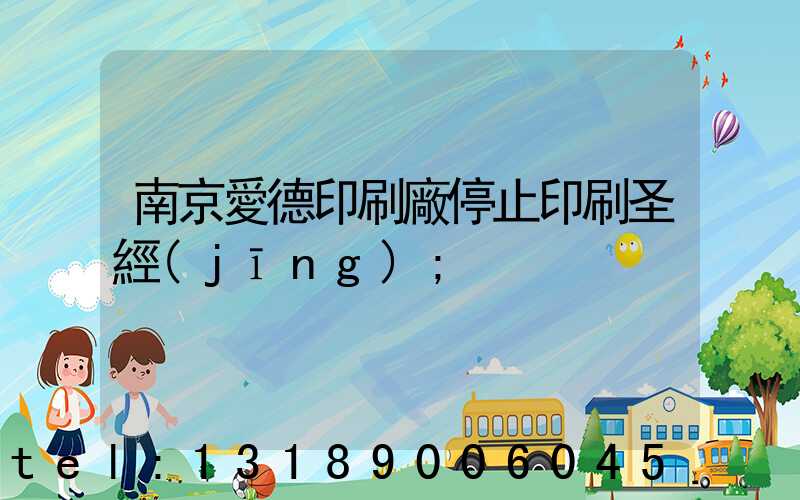 南京愛德印刷廠停止印刷圣經(jīng)