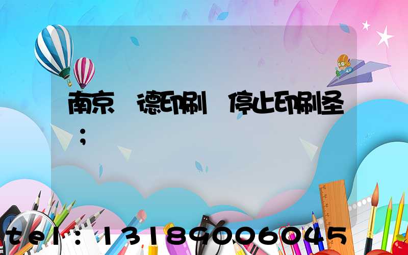 南京愛德印刷廠停止印刷圣經