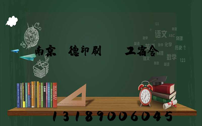 南京愛德印刷廠員工宿舍