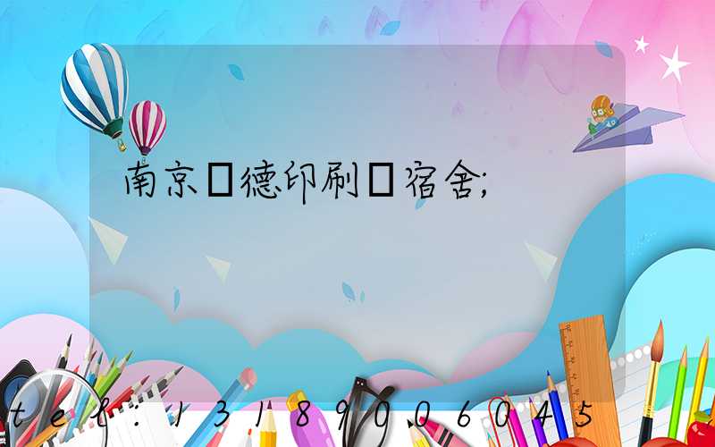 南京愛德印刷廠宿舍