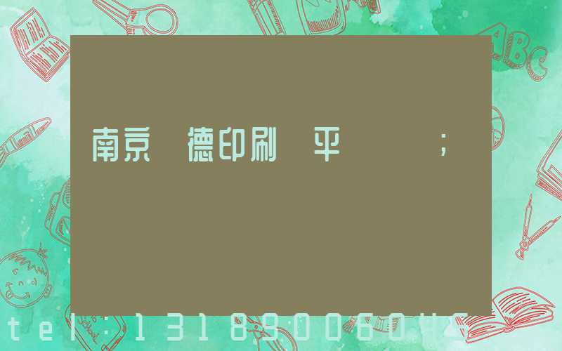 南京愛德印刷廠平裝車間