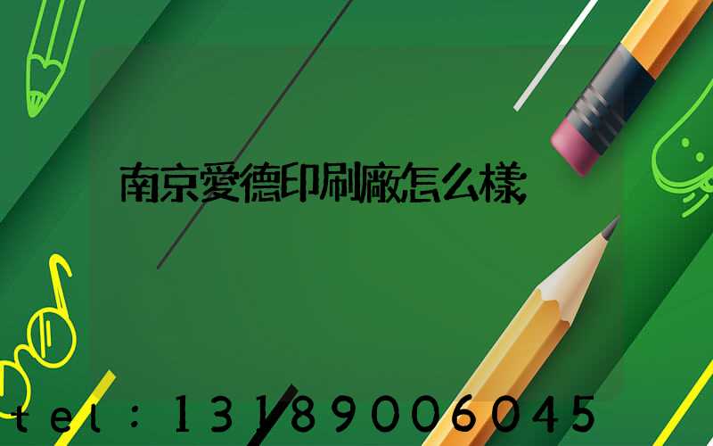 南京愛德印刷廠怎么樣