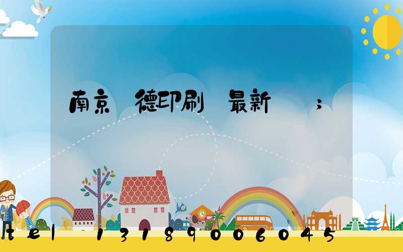 南京愛德印刷廠最新狀況