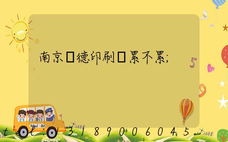 南京愛德印刷廠累不累