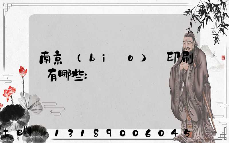 南京標(biāo)簽印刷廠有哪些