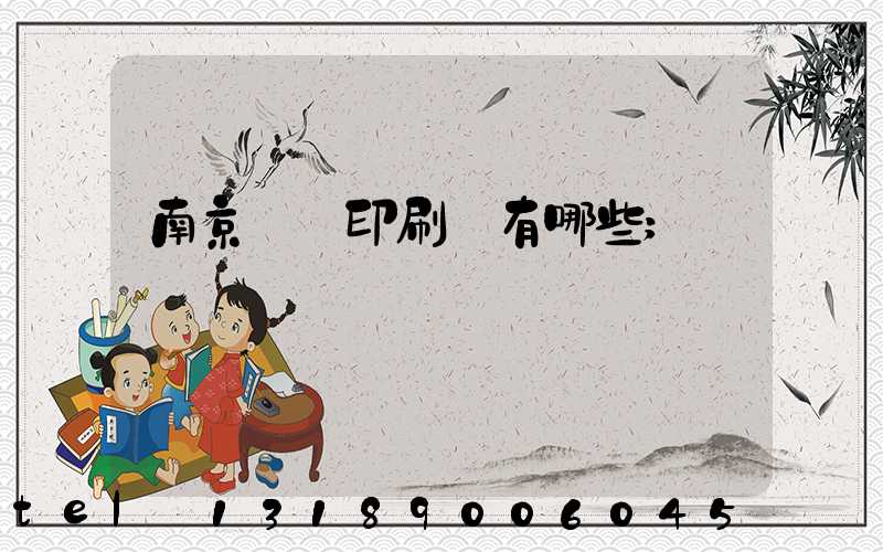 南京標簽印刷廠有哪些
