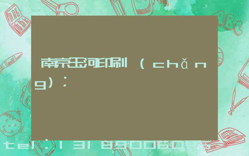 南京玉河印刷廠(chǎng)