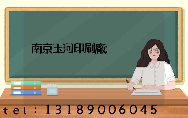 南京玉河印刷廠