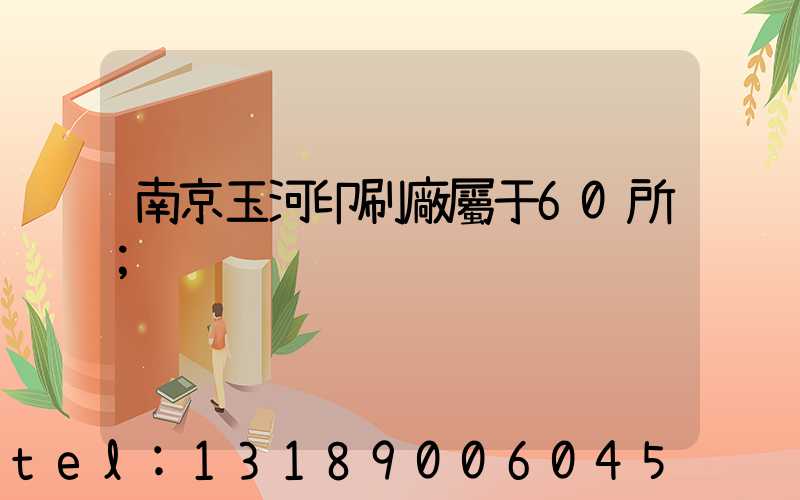 南京玉河印刷廠屬于60所
