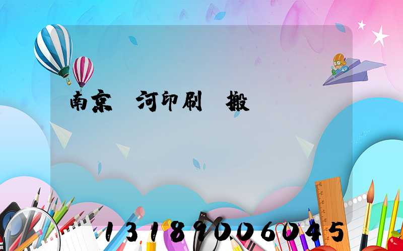 南京玉河印刷廠搬遷