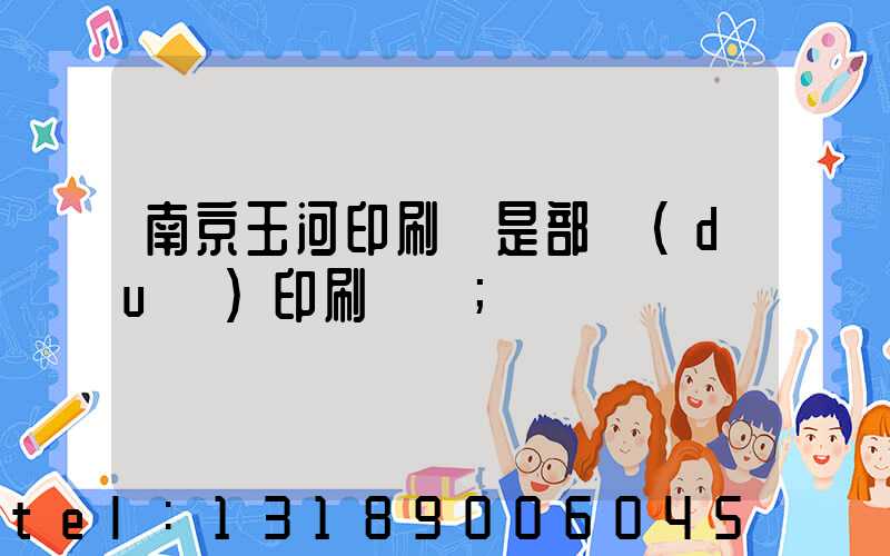 南京玉河印刷廠是部隊(duì)印刷廠嗎