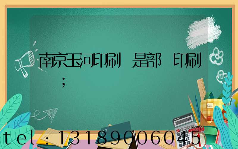 南京玉河印刷廠是部隊印刷廠嗎