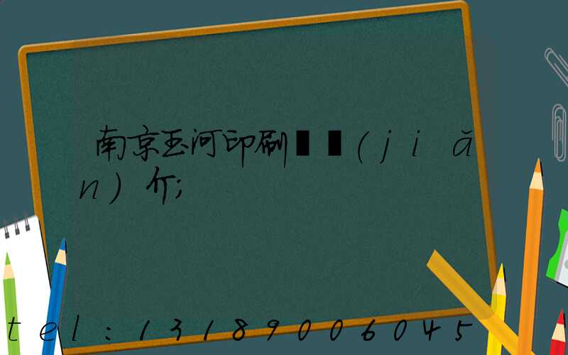 南京玉河印刷廠簡(jiǎn)介