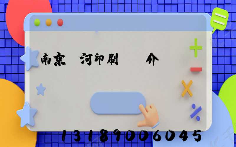 南京玉河印刷廠簡介