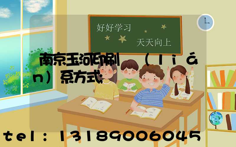 南京玉河印刷廠聯(lián)系方式