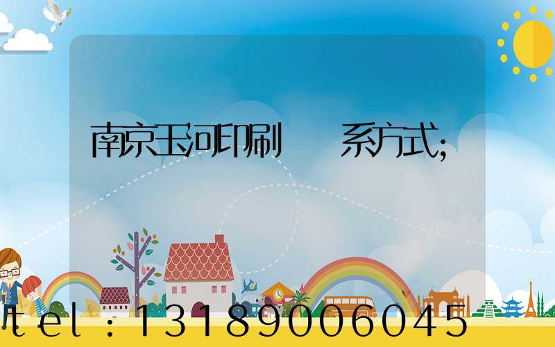 南京玉河印刷廠聯系方式