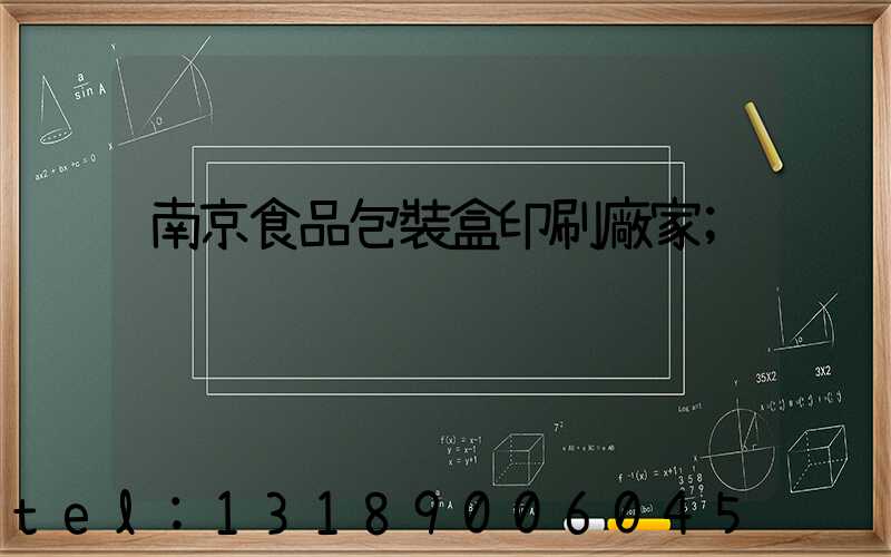 南京食品包裝盒印刷廠家