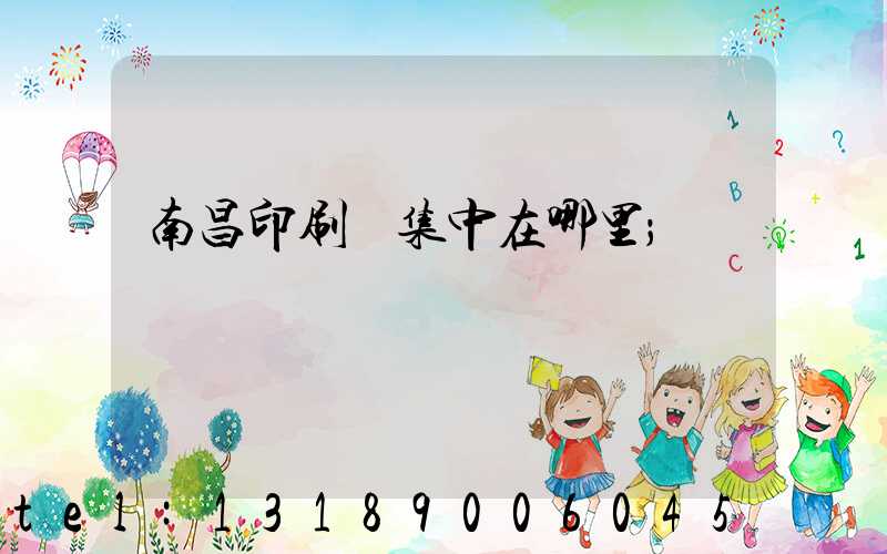 南昌印刷廠集中在哪里