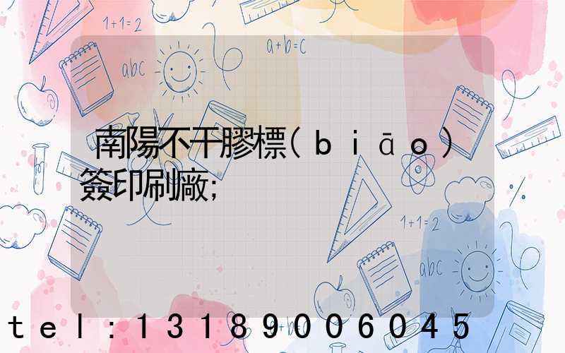 南陽不干膠標(biāo)簽印刷廠