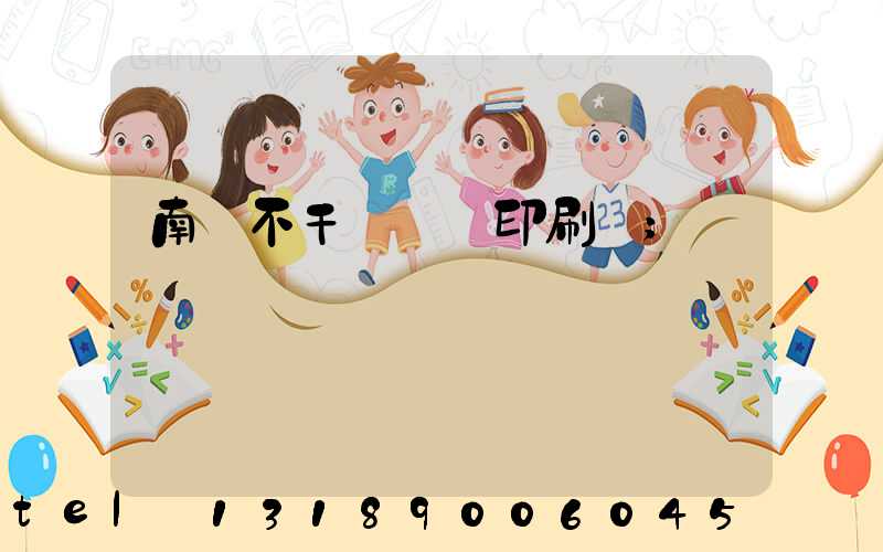 南陽不干膠標簽印刷廠