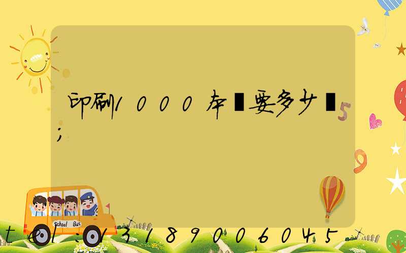 印刷1000本書要多少錢