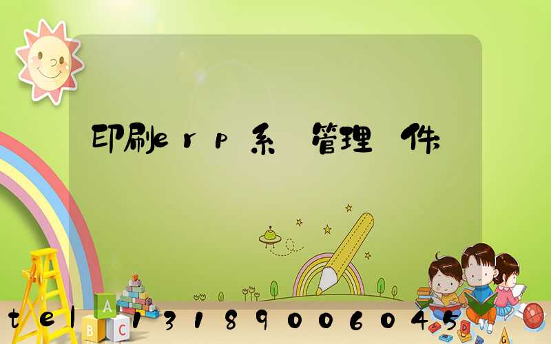 印刷erp系統管理軟件