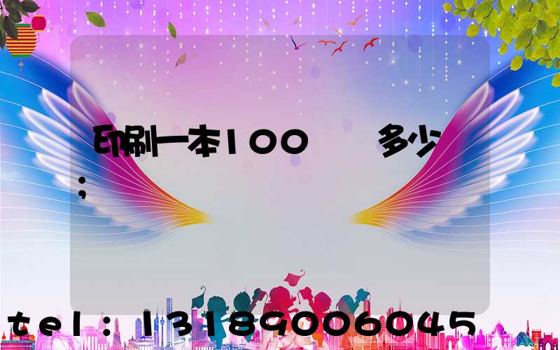 印刷一本100頁書多少錢