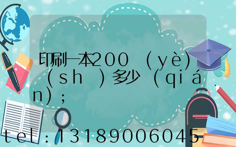印刷一本200頁(yè)書(shū)多少錢(qián)
