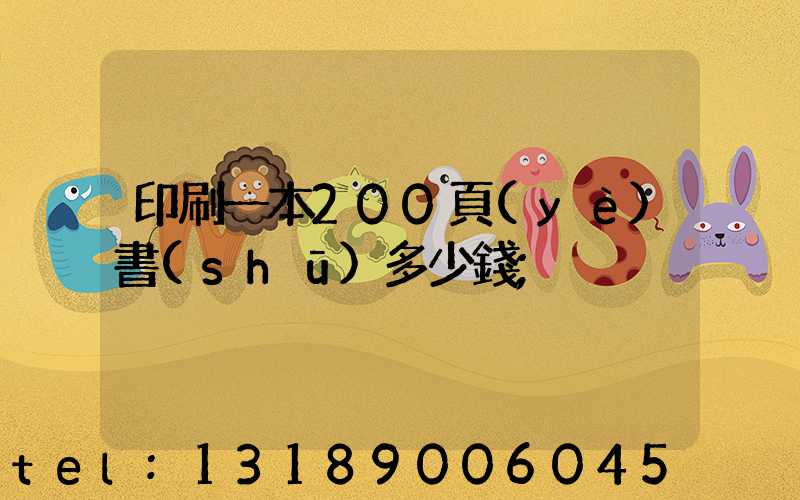 印刷一本200頁(yè)書(shū)多少錢