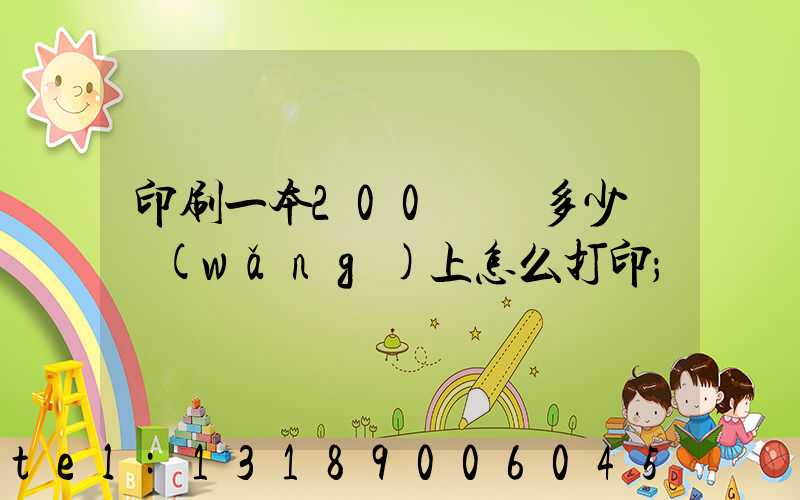 印刷一本200頁書多少錢網(wǎng)上怎么打印